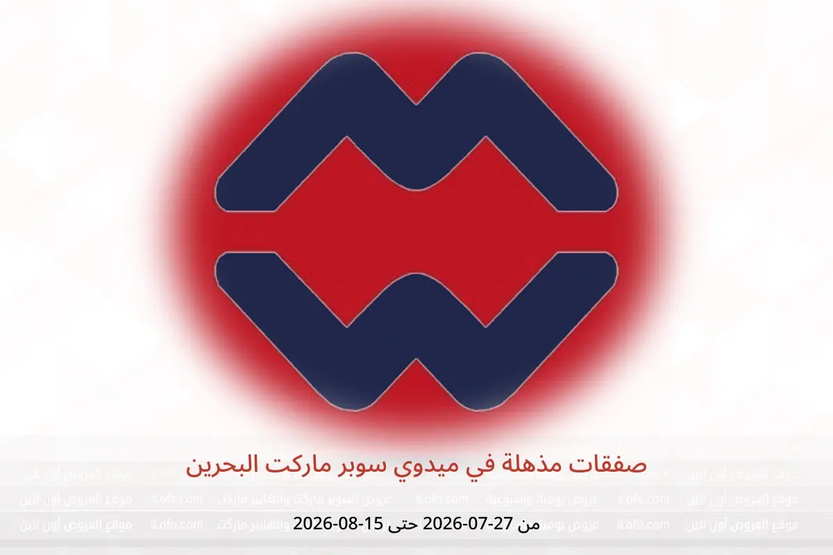 عروض ميدوي سوبر ماركت البحرين من ٢٧ يوليو حتى ١٥ أغسطس ٢٠٢٦ صفقات مذهلة - ميدوي سوبر ماركت - البحرين - 27 يوليو 2026 – 15 اغسطس 2026 - صفحة 1