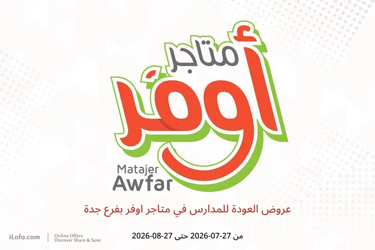 عروض متاجر اوفر بفرع جدة من ١١ صفر حتى ١٣ ربيع الأول ١٤٤٨ هـ (٢٧ يوليو إلى ٢٧ أغسطس ٢٠٢٦) عروض العودة للمدارس - متاجر اوفر - السعودية - 27 يوليو 2026 – 27 اغسطس 2026 - صفحة 1