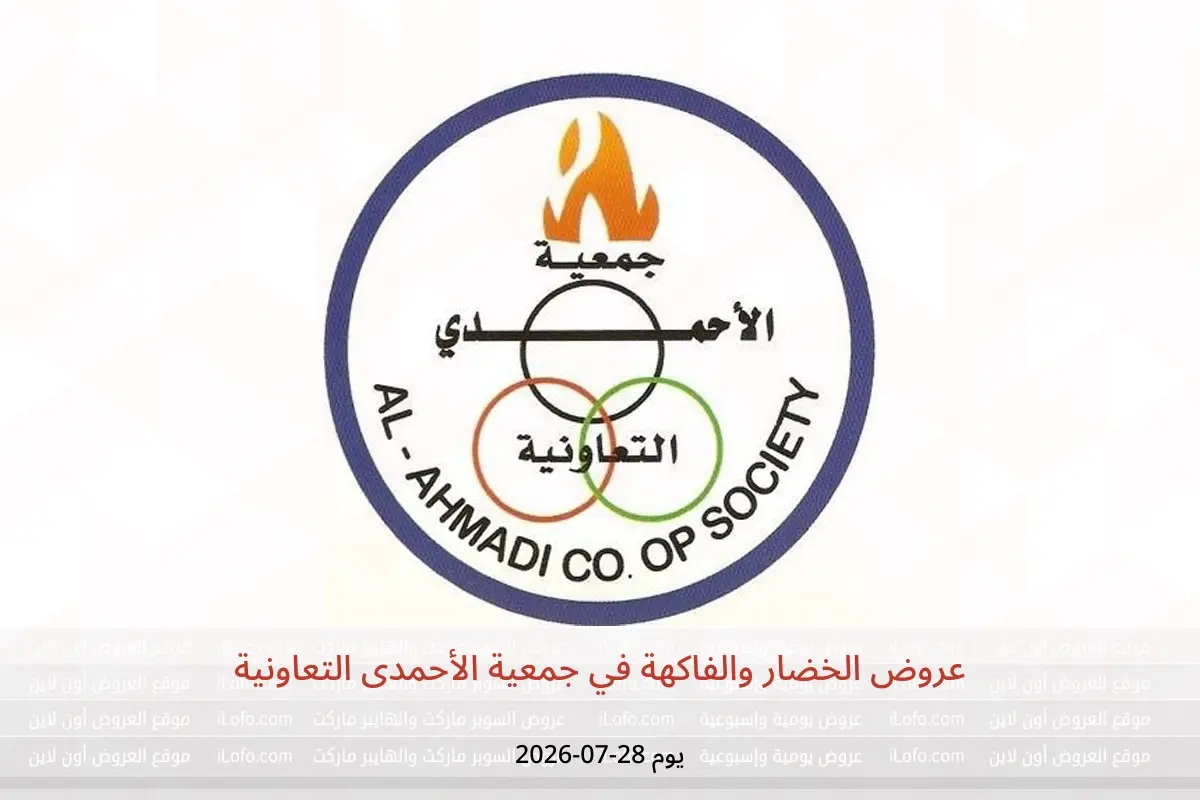 عروض جمعية الأحمدى التعاونية الثلاثاء ٢٨ يوليو ٢٠٢٦ عروض الخضار والفاكهة - جمعية الأحمدى التعاونية - الكويت - 28 يوليو 2026 – 28 يوليو 2026 - صفحة 1