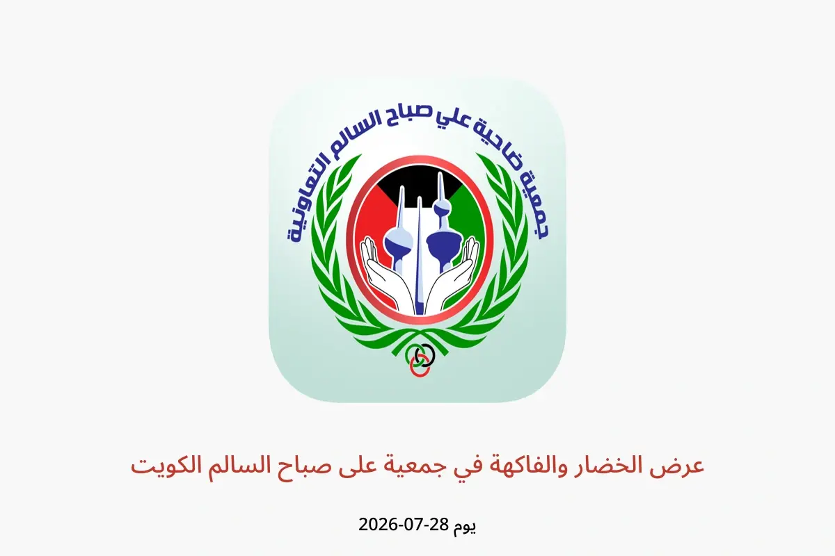 عروض جمعية على صباح السالم الكويت الثلاثاء ٢٨ يوليو ٢٠٢٦ عرض الخضار والفاكهة - جمعية على صباح السالم - الكويت - 28 يوليو 2026 – 28 يوليو 2026 - صفحة 1