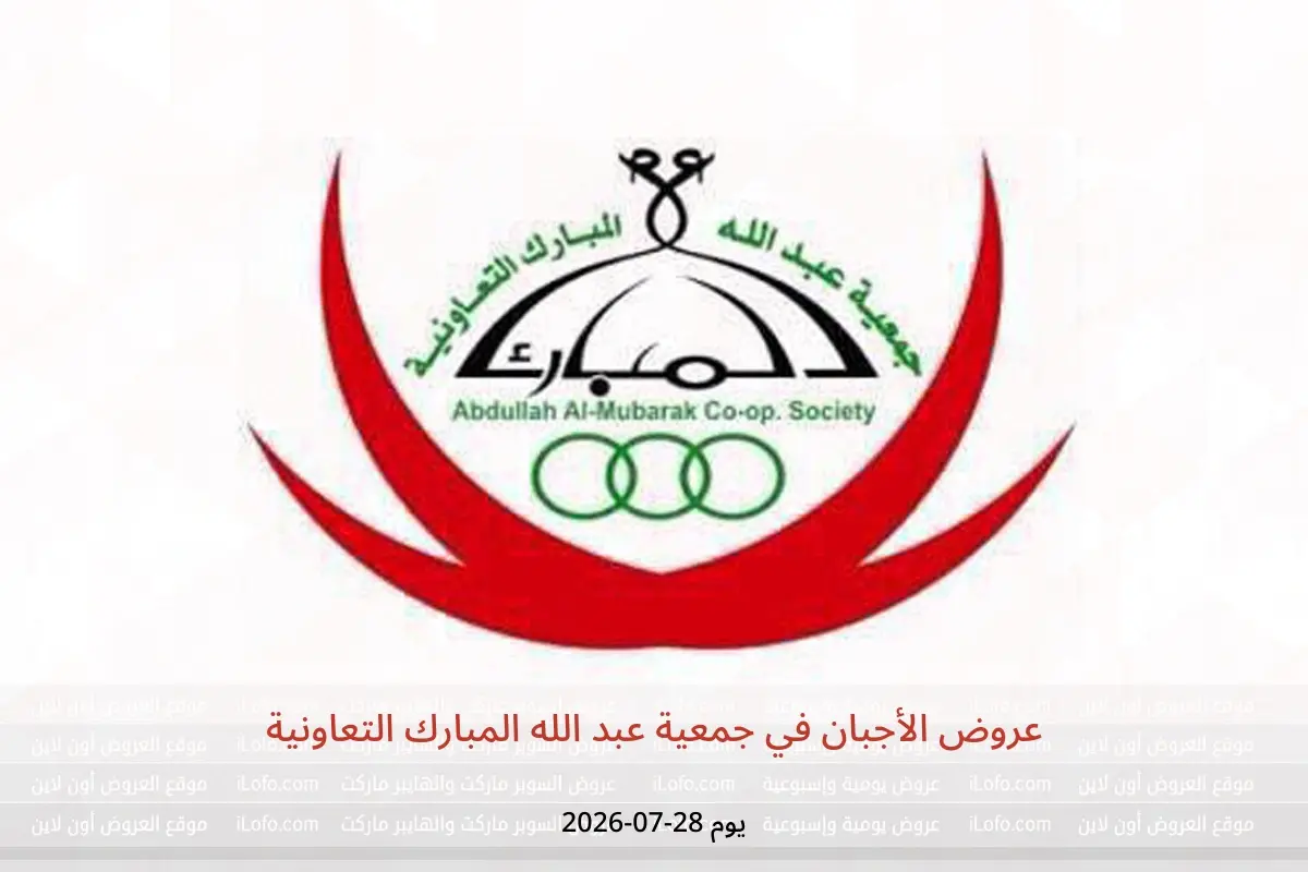 عروض جمعية عبد الله المبارك التعاونية الثلاثاء ٢٨ يوليو ٢٠٢٦ عروض الأجبان - جمعية عبد الله المبارك التعاونية - الكويت - 28 يوليو 2026 – 28 يوليو 2026 - صفحة 1