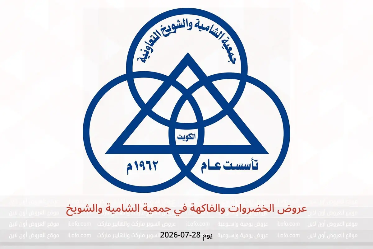 عروض جمعية الشامية والشويخ الثلاثاء ٢٨ يوليو ٢٠٢٦ عروض الخضروات والفاكهة - جمعية الشامية والشويخ - الكويت - 28 يوليو 2026 – 28 يوليو 2026 - صفحة 1