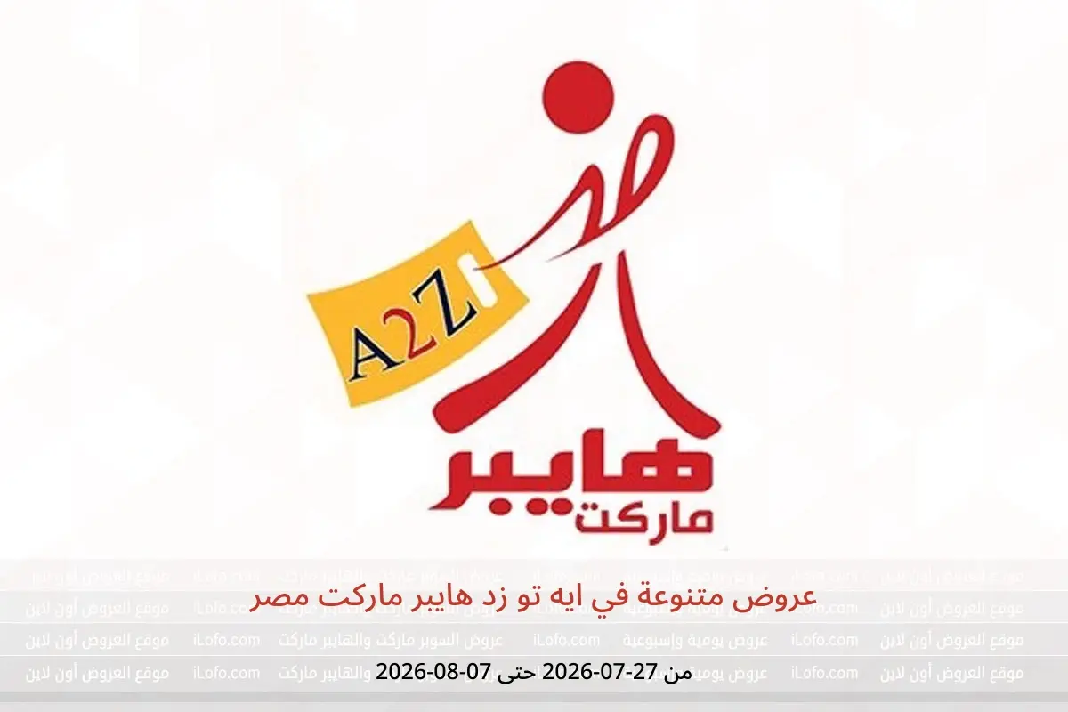 عروض ايه تو زد هايبر ماركت مصر من ٢٧ يوليو حتى ٧ أغسطس ٢٠٢٦ عروض متنوعة - ايه تو زد هايبر ماركت - مصر - 27 يوليو 2026 – 7 اغسطس 2026 - صفحة 1