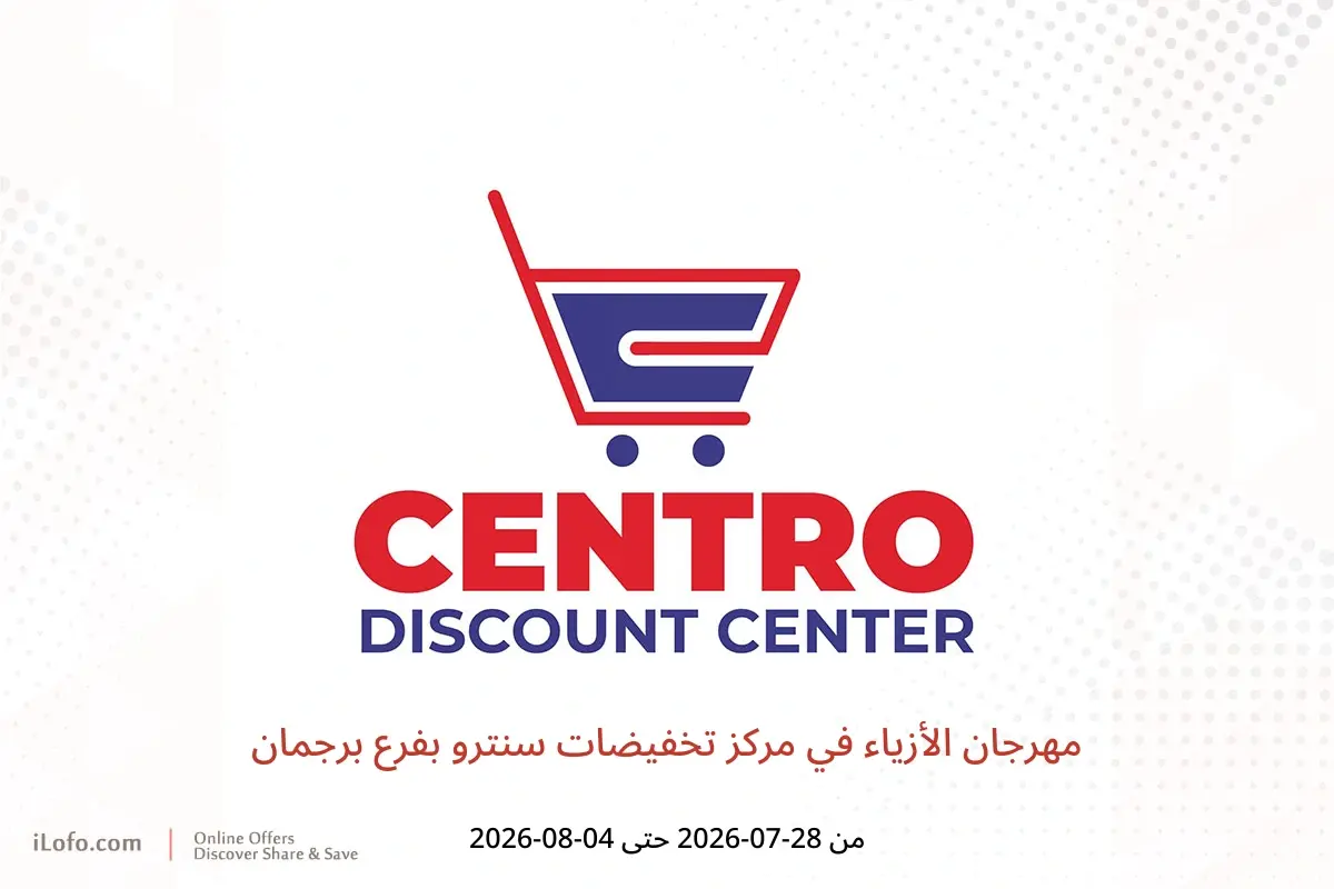 عروض مركز تخفيضات سنترو بفرع برجمان من ٢٨ يوليو حتى ٤ أغسطس ٢٠٢٦ مهرجان الأزياء - مركز تخفيضات سنترو - الإمارات - 28 يوليو 2026 – 4 اغسطس 2026 - صفحة 1