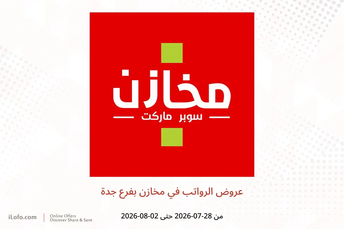 عروض مخازن بفرع جدة من ١٢ حتى ١٧ صفر ١٤٤٨ هـ (٢٨ يوليو إلى ٢ أغسطس ٢٠٢٦) عروض الرواتب - مخازن - السعودية - 28 يوليو 2026 – 2 اغسطس 2026 - صفحة 1