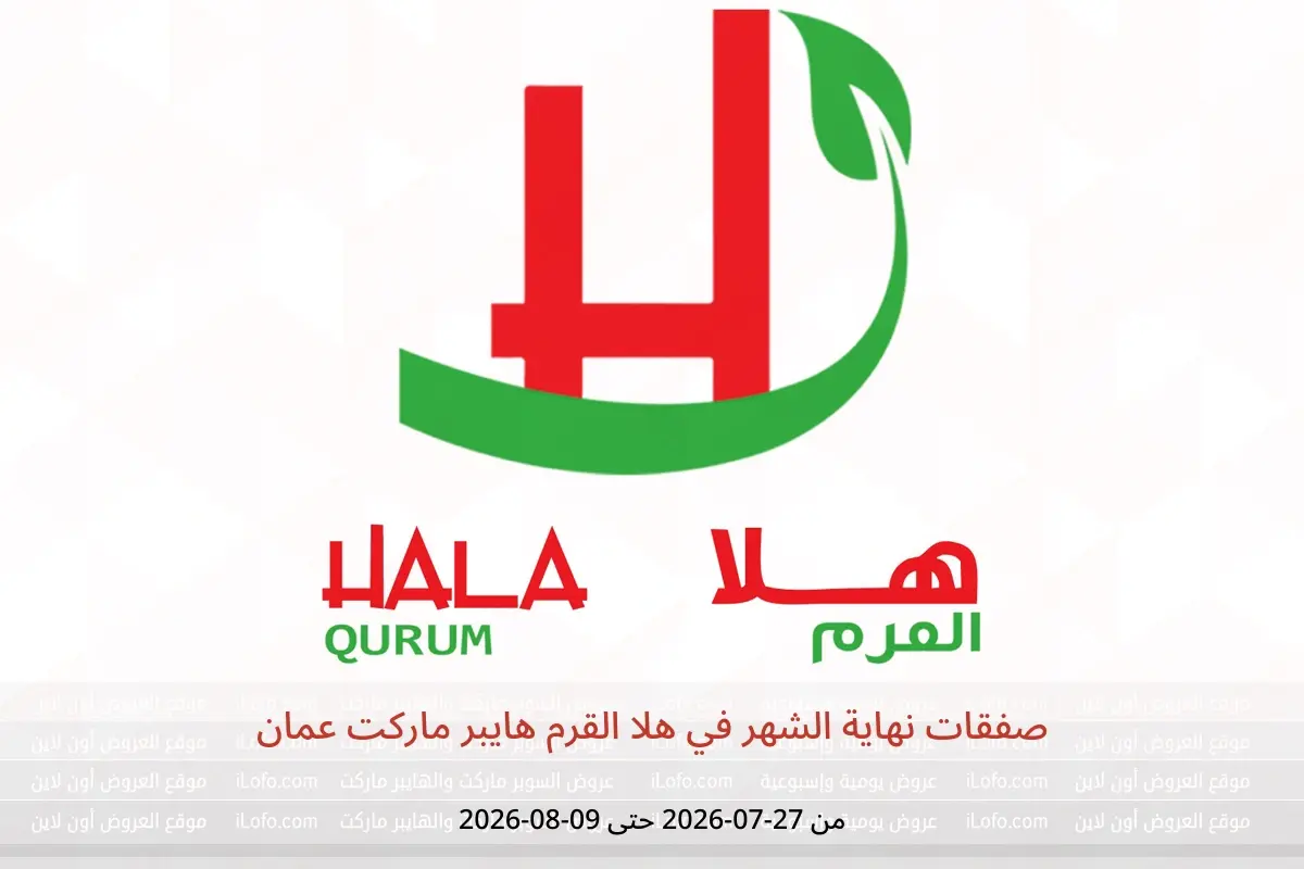 عروض هلا القرم هايبر ماركت عمان من ٢٧ يوليو حتى ٩ أغسطس ٢٠٢٦ صفقات نهاية الشهر - هلا القرم هايبر ماركت - عمان - 27 يوليو 2026 – 9 اغسطس 2026 - صفحة 1