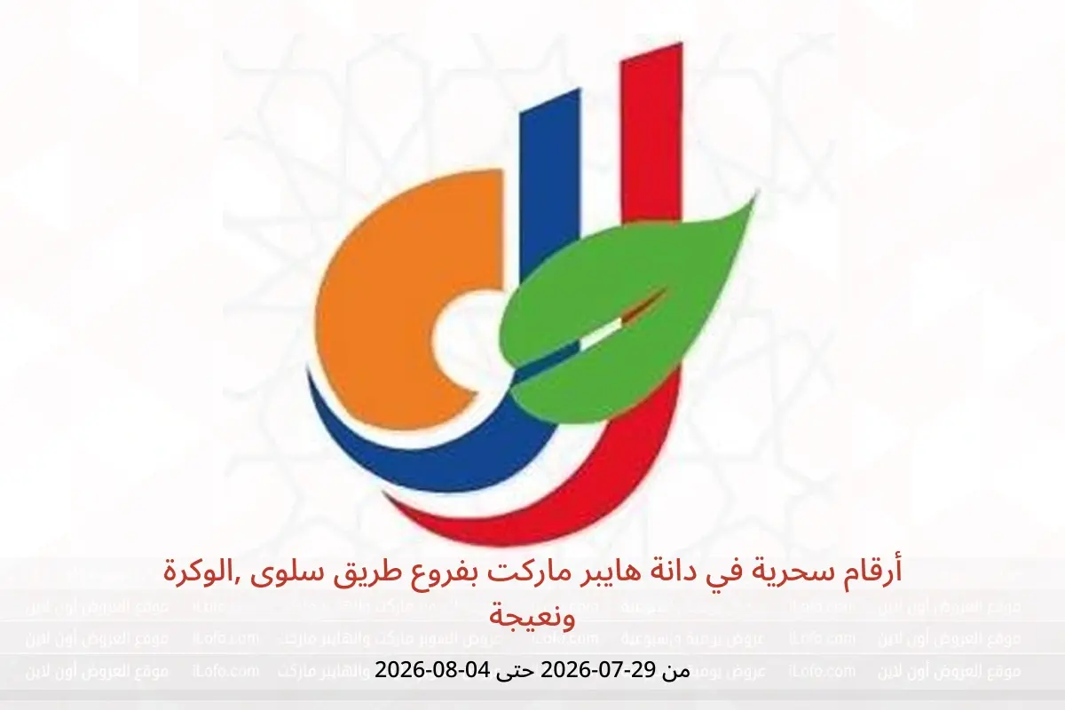 عروض دانة هايبر ماركت بفروع طريق سلوى ,الوكرة ونعيجة من ٢٩ يوليو حتى ٤ أغسطس ٢٠٢٦ أرقام سحرية - دانة - قطر - 29 يوليو 2026 – 4 اغسطس 2026 - صفحة 1