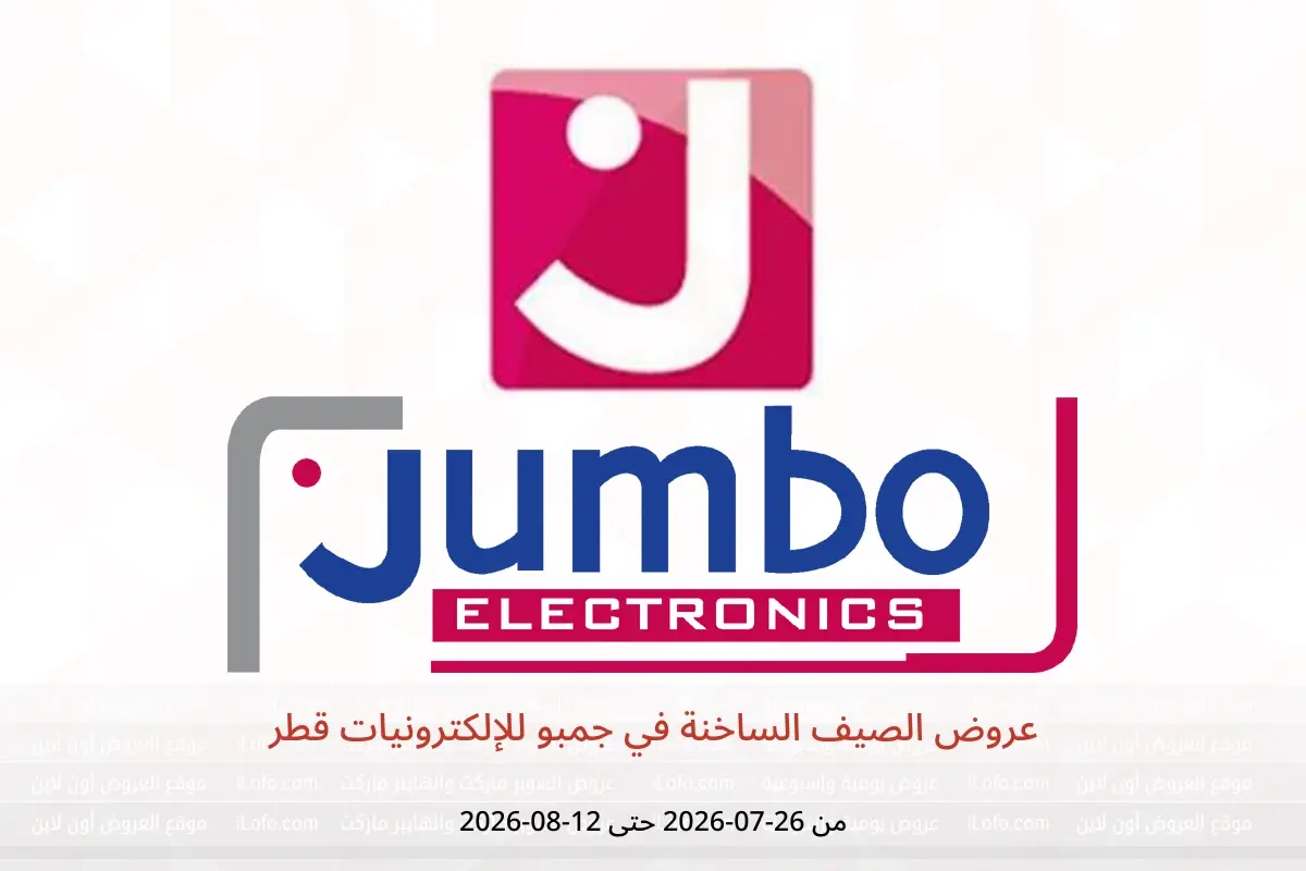 عروض جمبو للإلكترونيات قطر من ٢٦ يوليو حتى ١٢ أغسطس ٢٠٢٦ عروض الصيف الساخنة - جمبو للإلكترونيات - قطر - 26 يوليو 2026 – 12 اغسطس 2026 - صفحة 1