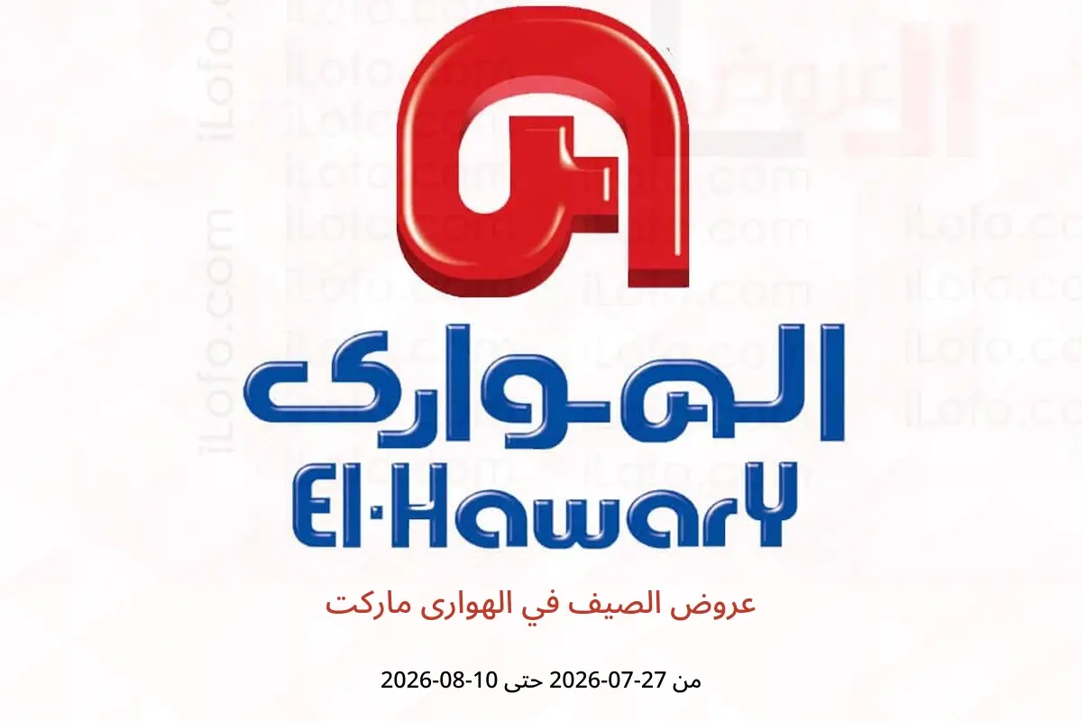 عروض الهوارى ماركت من ٢٧ يوليو حتى ١٠ أغسطس ٢٠٢٦ عروض الصيف - الهوارى ماركت - مصر - 27 يوليو 2026 – 10 اغسطس 2026 - صفحة 1