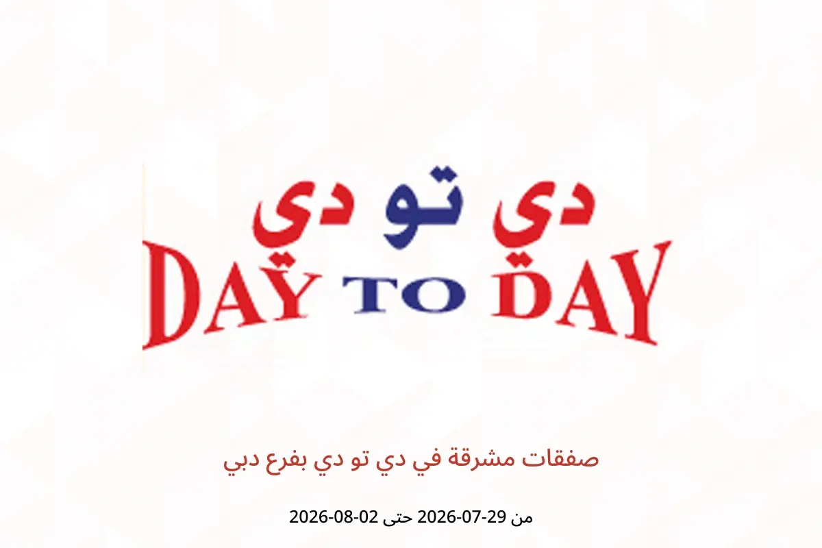 عروض دي تو دي بفرع دبي من ٢٩ يوليو حتى ٢ أغسطس ٢٠٢٦ صفقات مشرقة - دي تو دي - الإمارات - 29 يوليو 2026 – 2 اغسطس 2026 - صفحة 1