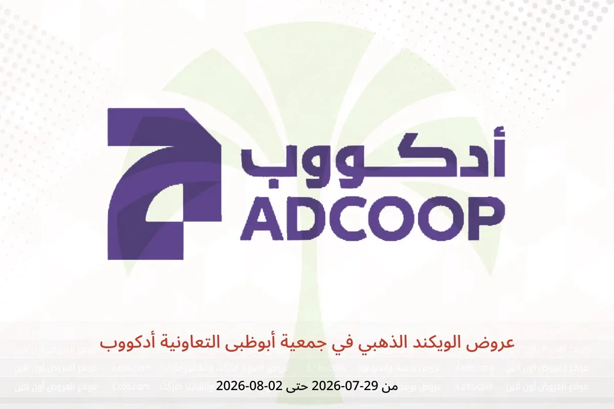 عروض جمعية أبوظبى التعاونية أدكووب من ٢٩ يوليو حتى ٢ أغسطس ٢٠٢٦ عروض الويكند الذهبي - جمعية أبوظبى التعاونية أدكووب - الإمارات - 29 يوليو 2026 – 2 اغسطس 2026 - صفحة 1