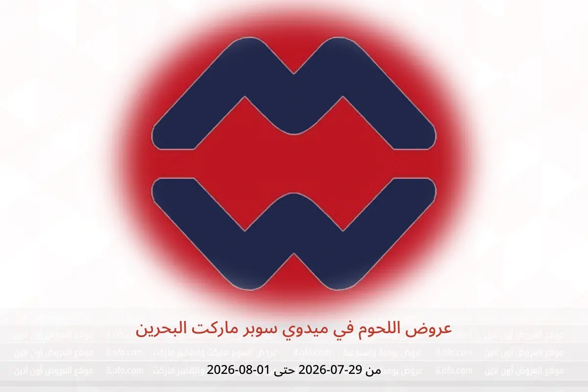 عروض ميدوي سوبر ماركت البحرين من ٢٩ يوليو حتى ١ أغسطس ٢٠٢٦ عروض اللحوم - ميدوي سوبر ماركت - البحرين - 29 يوليو 2026 – 1 اغسطس 2026 - صفحة 1