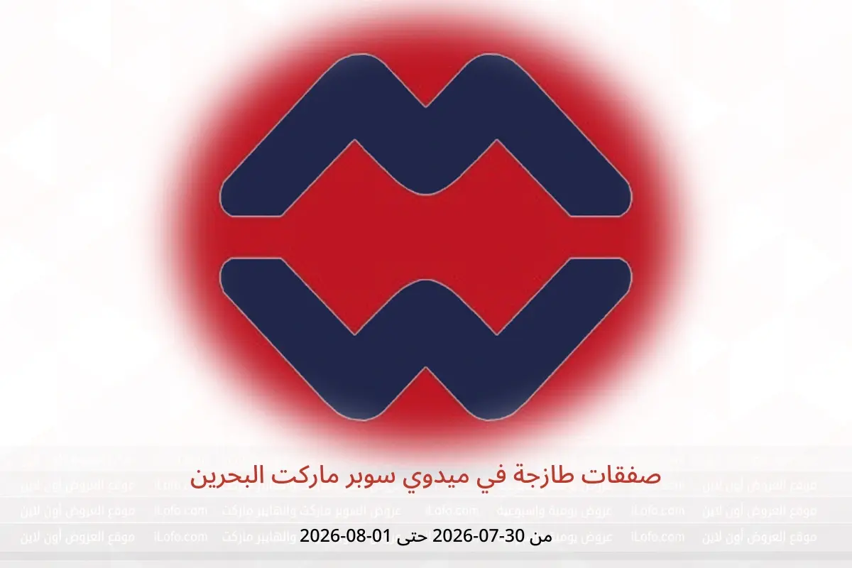 عروض ميدوي سوبر ماركت البحرين من ٣٠ يوليو حتى ١ أغسطس ٢٠٢٦ صفقات طازجة - ميدوي سوبر ماركت - البحرين - 30 يوليو 2026 – 1 اغسطس 2026 - صفحة 1