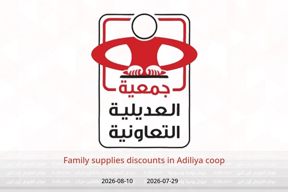 Adiliya coop offers from 29 July to 10 August 2026 Family supplies discounts - Adiliya coop - Kuwait - 29 July 2026 – 10 August 2026 - Page 1
