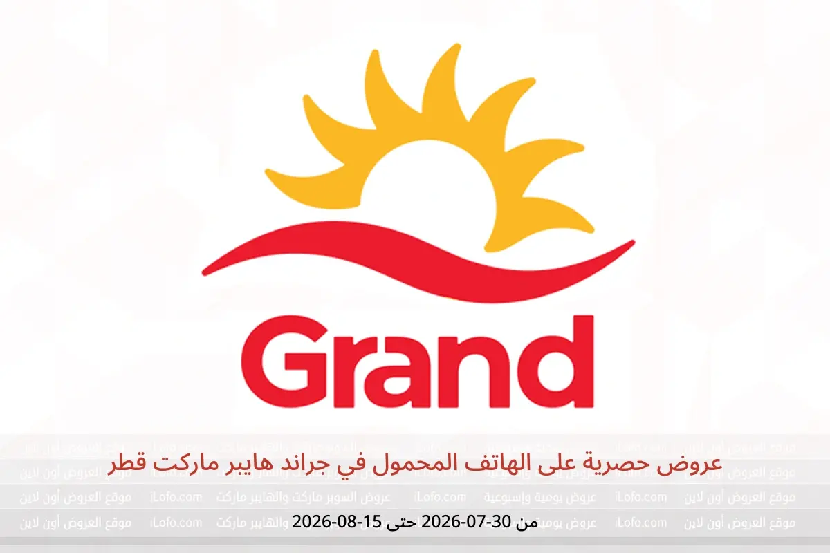عروض جراند هايبر ماركت قطر من ٣٠ يوليو حتى ١٥ أغسطس ٢٠٢٦ عروض حصرية على الهاتف المحمول - جراند هايبر ماركت - قطر - 30 يوليو 2026 – 15 اغسطس 2026 - صفحة 1