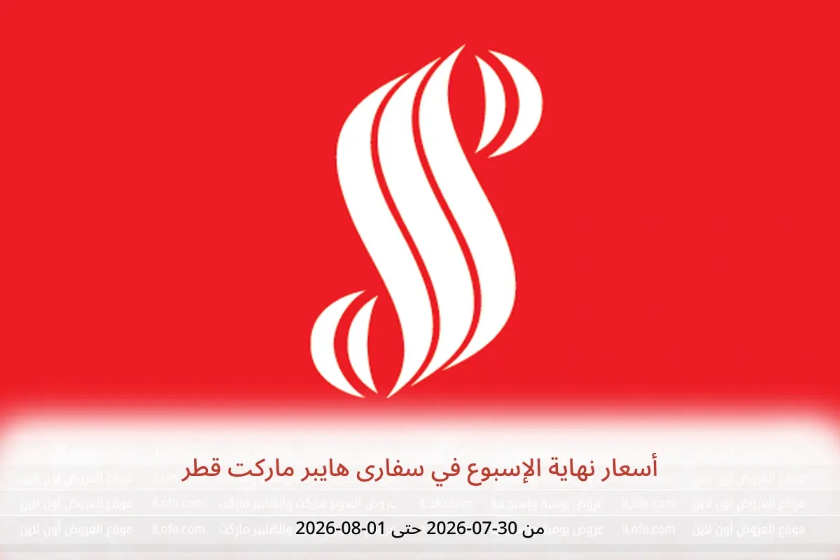 عروض سفارى هايبر ماركت قطر من ٣٠ يوليو حتى ١ أغسطس ٢٠٢٦ أسعار نهاية الإسبوع - سفارى هايبر ماركت - قطر - 30 يوليو 2026 – 1 اغسطس 2026 - صفحة 1