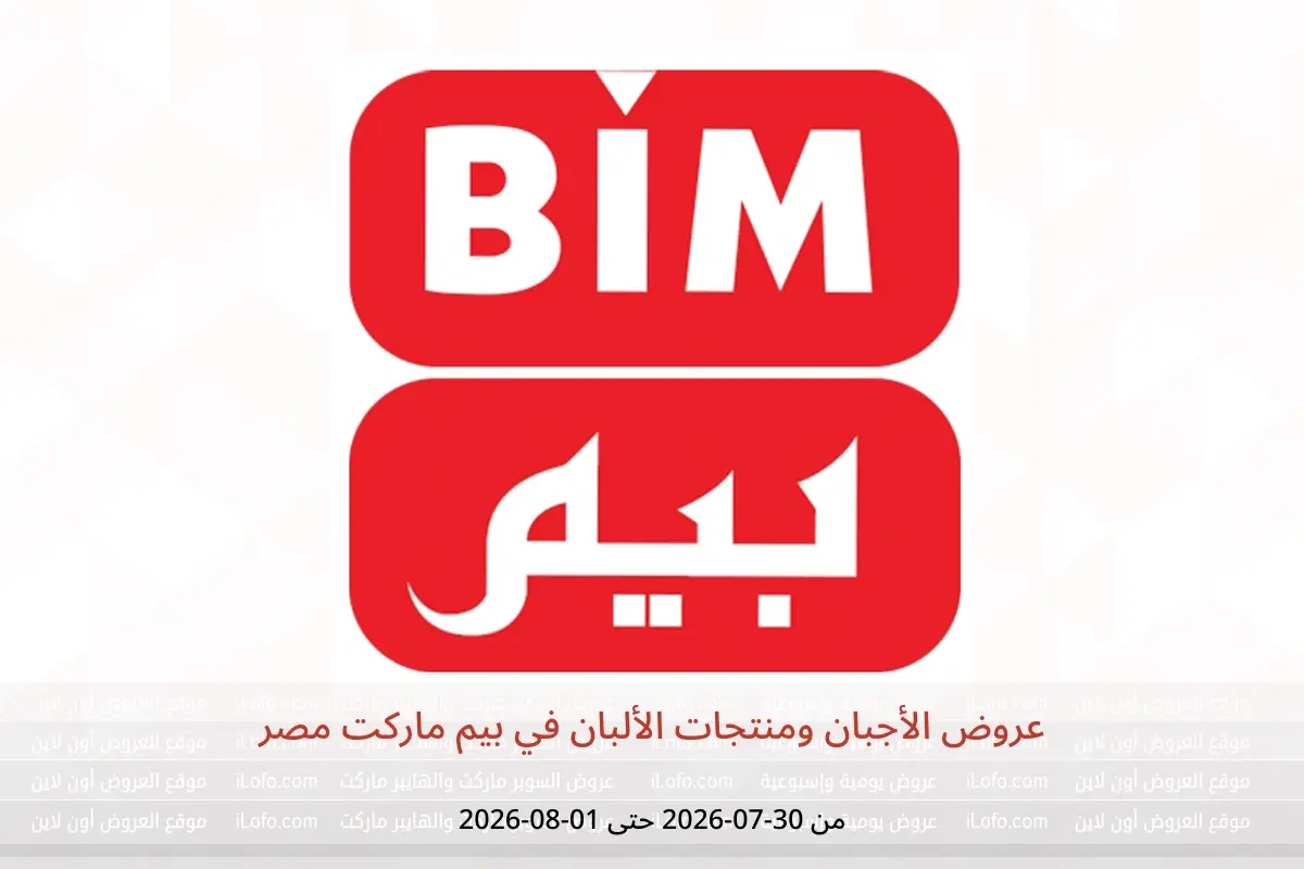 عروض بيم ماركت مصر من ٣٠ يوليو حتى ١ أغسطس ٢٠٢٦ عروض الأجبان ومنتجات الألبان - بيم ماركت - مصر - 30 يوليو 2026 – 1 اغسطس 2026 - صفحة 1