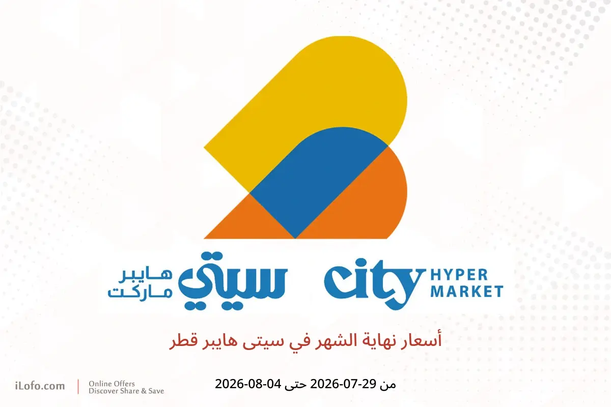 عروض سيتى هايبر قطر من ٢٩ يوليو حتى ٤ أغسطس ٢٠٢٦ أسعار نهاية الشهر - سيتى هايبر - قطر - 29 يوليو 2026 – 4 اغسطس 2026 - صفحة 1