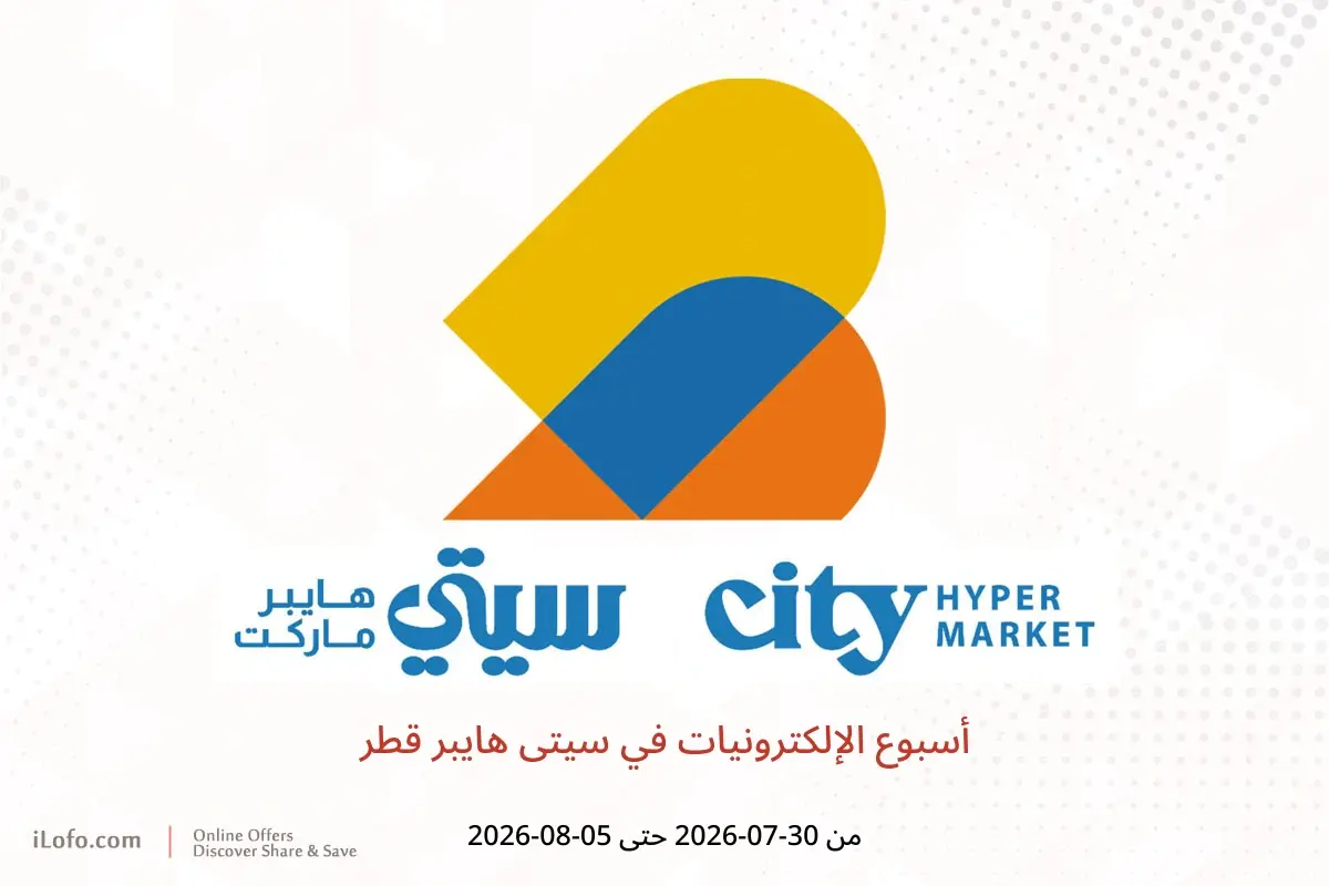 عروض سيتى هايبر قطر من ٣٠ يوليو حتى ٥ أغسطس ٢٠٢٦ أسبوع الإلكترونيات - سيتى هايبر - قطر - 30 يوليو 2026 – 5 اغسطس 2026 - صفحة 1