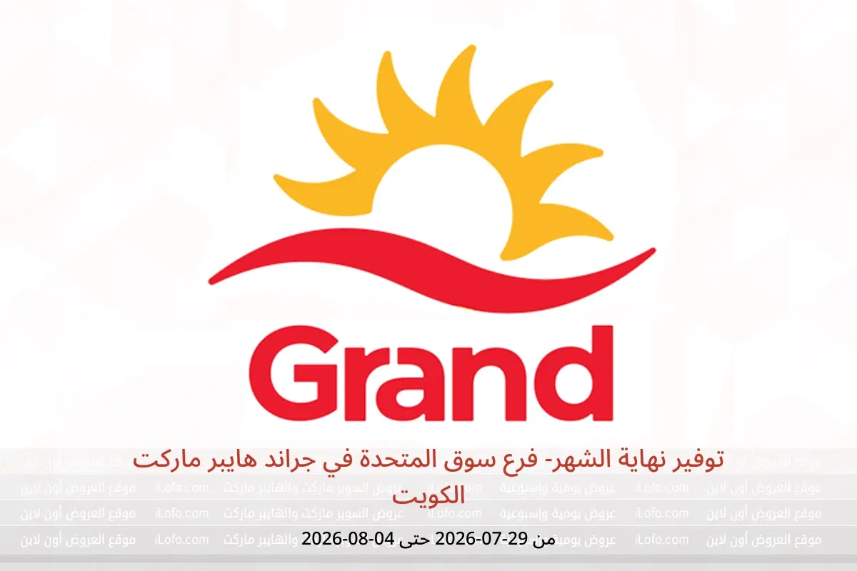 عروض جراند هايبر ماركت الكويت من ٢٩ يوليو حتى ٤ أغسطس ٢٠٢٦ توفير نهاية الشهر- فرع سوق المتحدة - جراند هايبر ماركت - الكويت - 29 يوليو 2026 – 4 اغسطس 2026 - صفحة 1