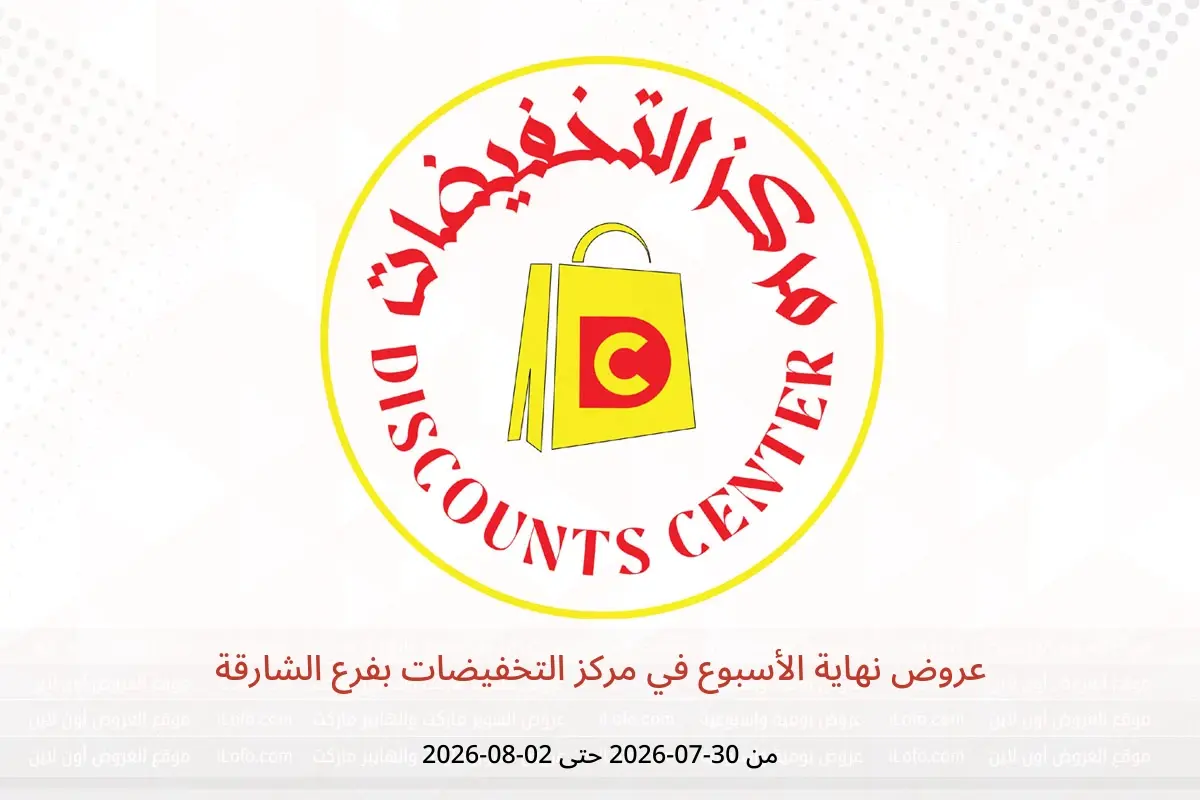 عروض مركز التخفيضات بفرع الشارقة من ٣٠ يوليو حتى ٢ أغسطس ٢٠٢٦ عروض نهاية الأسبوع - مركز التخفيضات - الإمارات - 30 يوليو 2026 – 2 اغسطس 2026 - صفحة 1