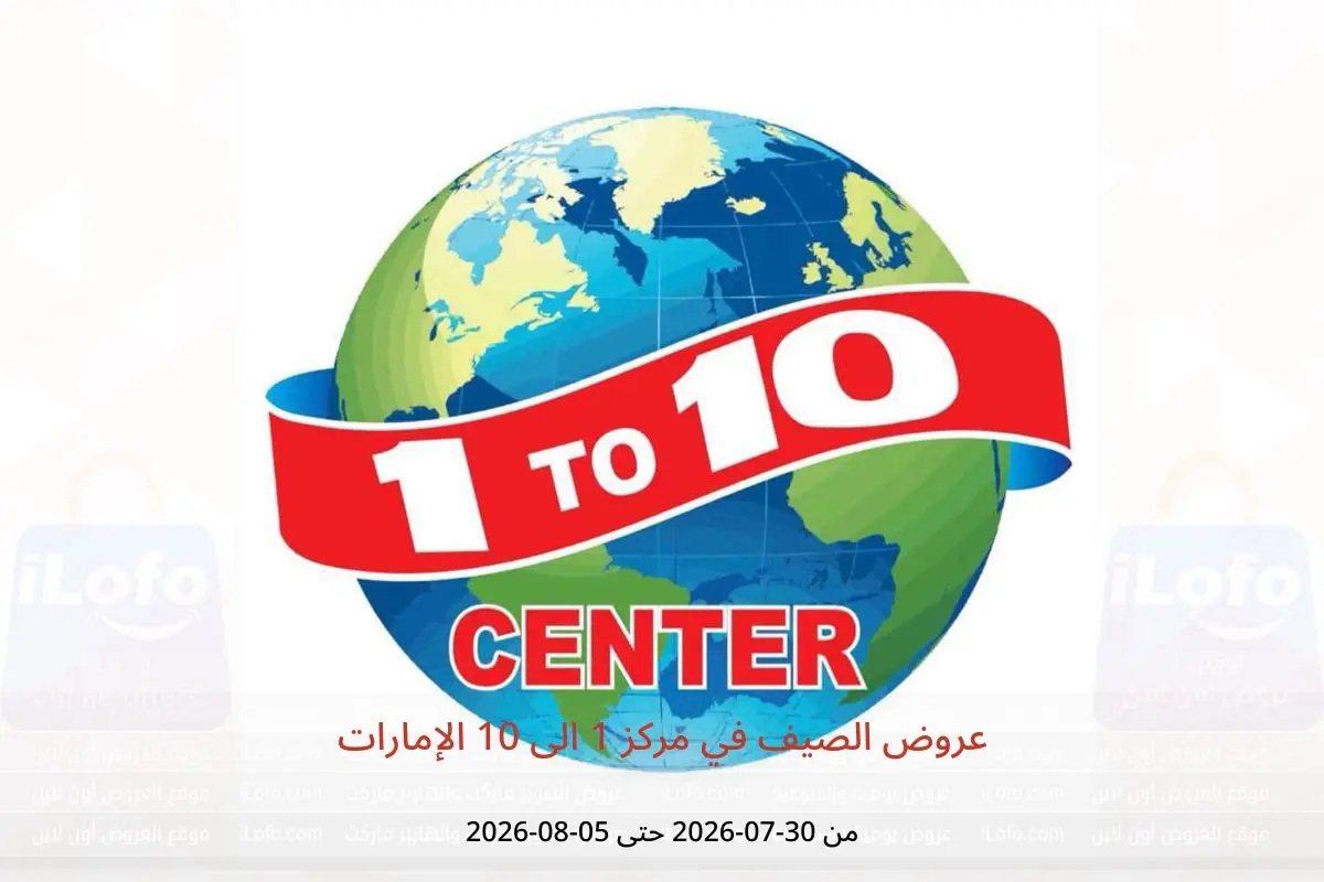 عروض مركز 1 الى 10 الإمارات من ٣٠ يوليو حتى ٥ أغسطس ٢٠٢٦ عروض الصيف - مركز 1 الى 10 - الإمارات - 30 يوليو 2026 – 5 اغسطس 2026 - صفحة 1