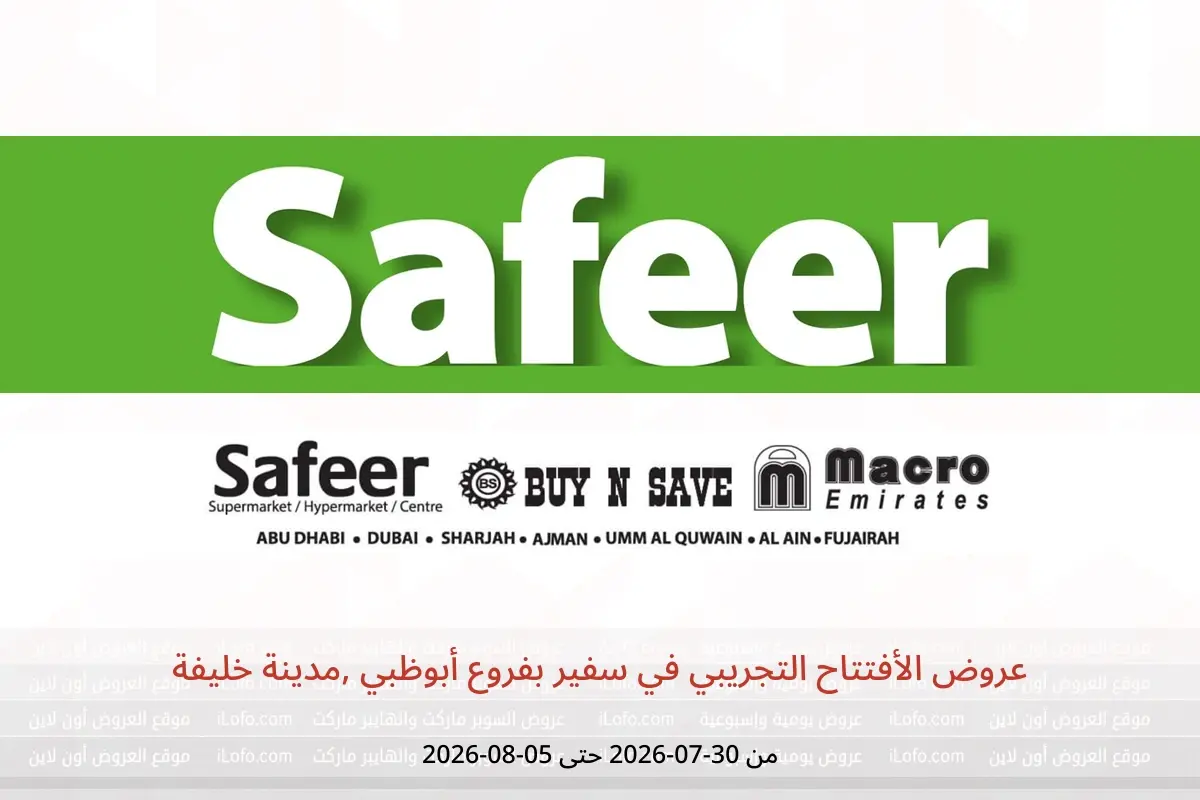 عروض سفير بفروع أبوظبي ,مدينة خليفة من ٣٠ يوليو حتى ٥ أغسطس ٢٠٢٦ عروض الأفتتاح التجريبي - سفير - الإمارات - 30 يوليو 2026 – 5 اغسطس 2026 - صفحة 1