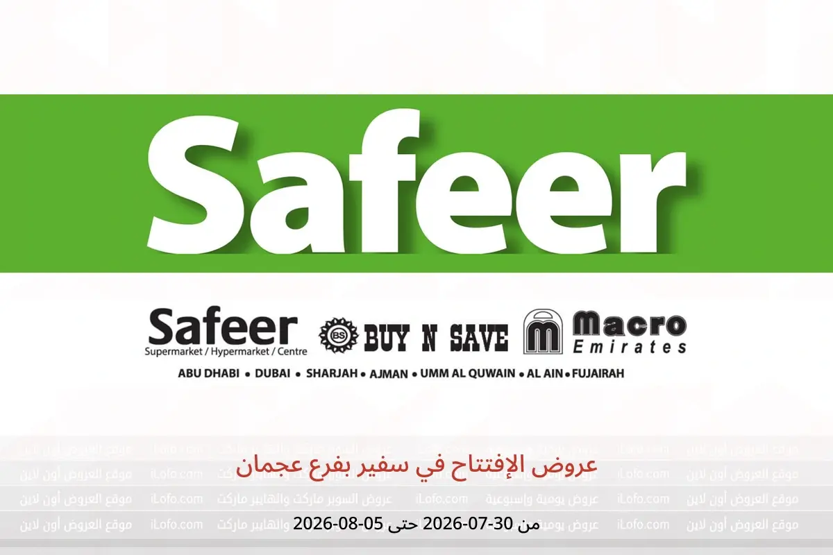 عروض سفير بفرع عجمان من ٣٠ يوليو حتى ٥ أغسطس ٢٠٢٦ عروض الإفتتاح - سفير - الإمارات - 30 يوليو 2026 – 5 اغسطس 2026 - صفحة 1