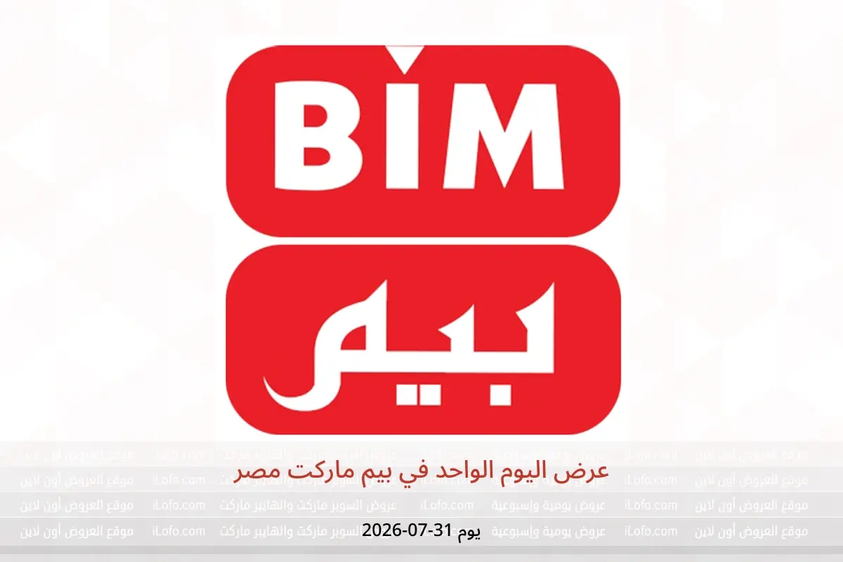 عروض بيم ماركت مصر الجمعة ٣١ يوليو ٢٠٢٦ عرض اليوم الواحد - بيم ماركت - مصر - 31 يوليو 2026 – 31 يوليو 2026 - صفحة 1
