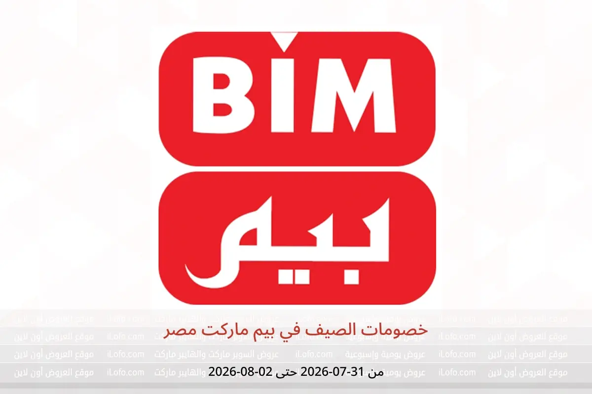 عروض بيم ماركت مصر من ٣١ يوليو حتى ٢ أغسطس ٢٠٢٦ خصومات الصيف - بيم ماركت - مصر - 31 يوليو 2026 – 2 اغسطس 2026 - صفحة 1