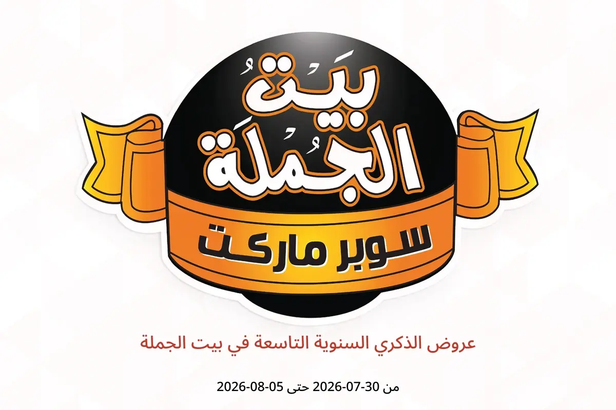 عروض بيت الجملة من ٣٠ يوليو حتى ٥ أغسطس ٢٠٢٦ عروض الذكري السنوية التاسعة - بيت الجملة - مصر - 30 يوليو 2026 – 5 اغسطس 2026 - صفحة 1