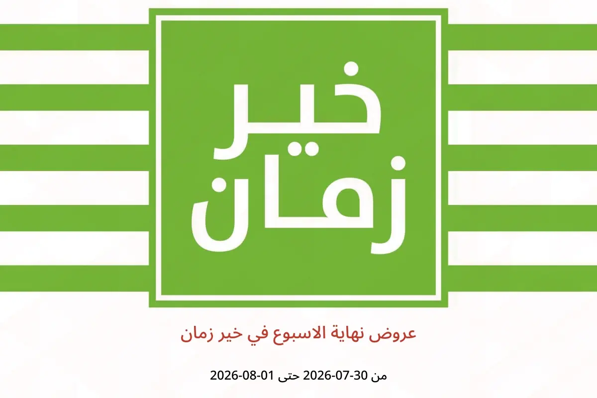 عروض خير زمان من ٣٠ يوليو حتى ١ أغسطس ٢٠٢٦ عروض نهاية الاسبوع - خير زمان - مصر - 30 يوليو 2026 – 1 اغسطس 2026 - صفحة 1