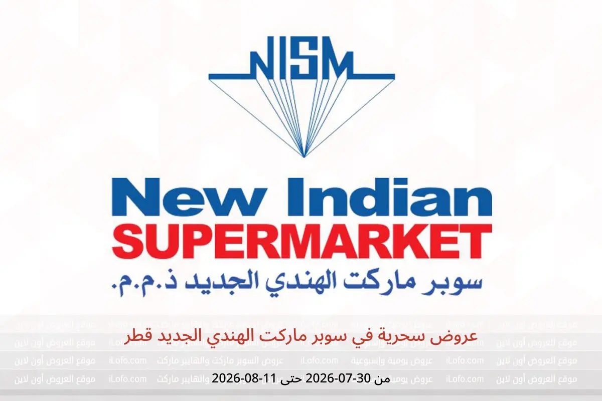 عروض سوبر ماركت الهندي الجديد قطر من ٣٠ يوليو حتى ١١ أغسطس ٢٠٢٦ عروض سحرية - سوبر ماركت الهندي الجديد - قطر - 30 يوليو 2026 – 11 اغسطس 2026 - صفحة 1