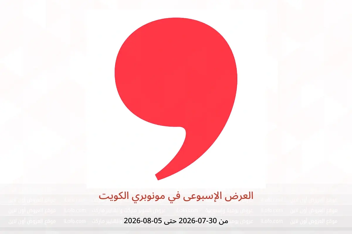 عروض مونوبري الكويت من ٣٠ يوليو حتى ٥ أغسطس ٢٠٢٦ العرض الإسبوعى - مونوبري - الكويت - 30 يوليو 2026 – 5 اغسطس 2026 - صفحة 1