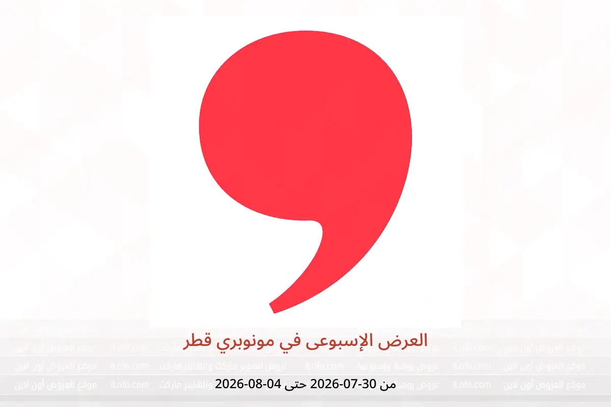 عروض مونوبري قطر من ٣٠ يوليو حتى ٤ أغسطس ٢٠٢٦ العرض الإسبوعى - مونوبري - قطر - 30 يوليو 2026 – 4 اغسطس 2026 - صفحة 1
