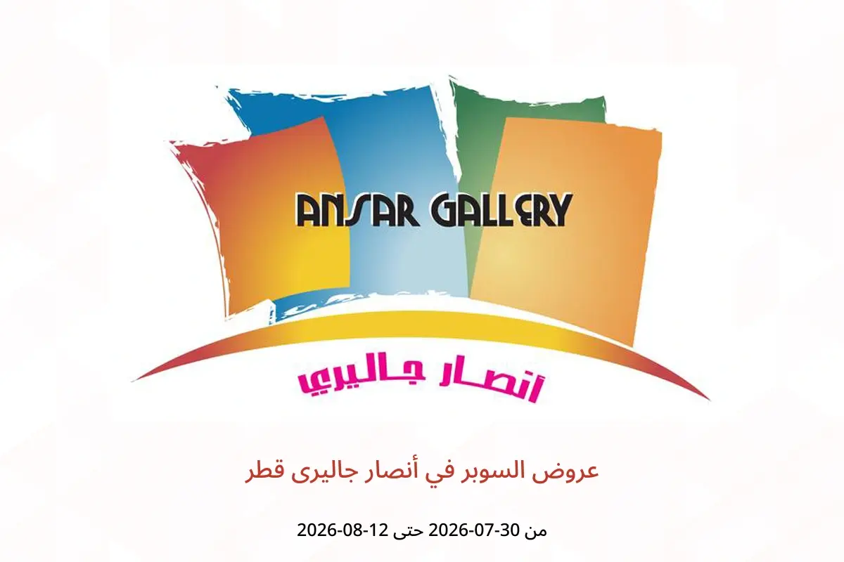 عروض أنصار جاليرى قطر من ٣٠ يوليو حتى ١٢ أغسطس ٢٠٢٦ عروض السوبر - أنصار جاليرى - قطر - 30 يوليو 2026 – 12 اغسطس 2026 - صفحة 1
