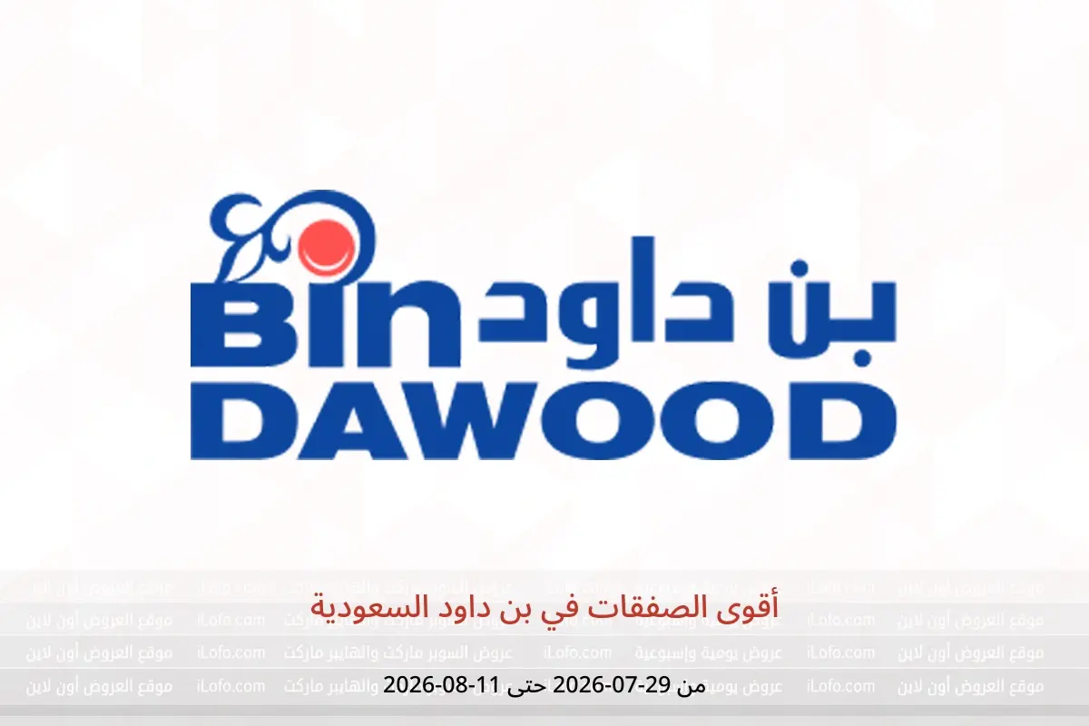 عروض بن داود السعودية من ١٣ حتى ٢٦ صفر ١٤٤٨ هـ (٢٩ يوليو إلى ١١ أغسطس ٢٠٢٦) أقوى الصفقات - بن داود - السعودية - 29 يوليو 2026 – 11 اغسطس 2026 - صفحة 1