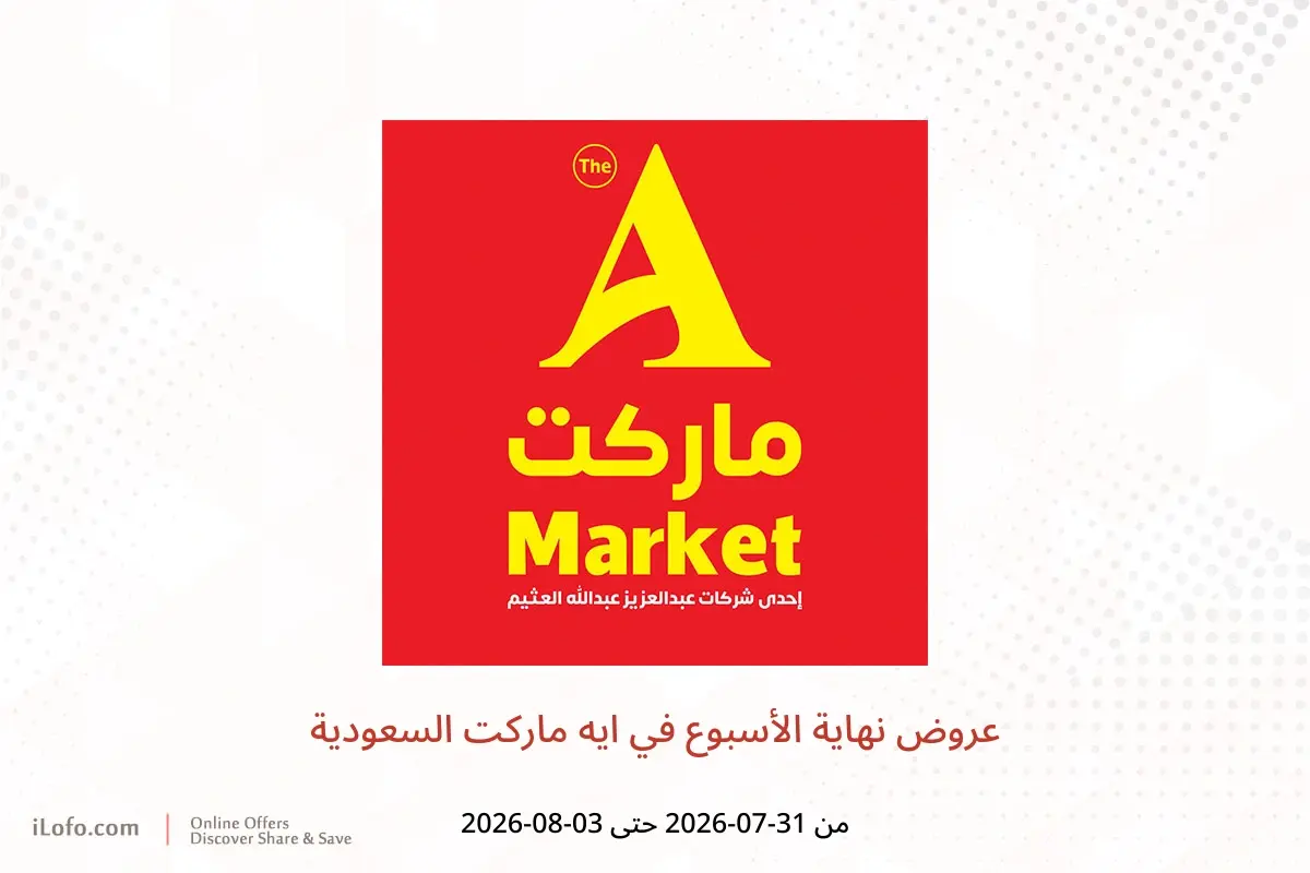 عروض ايه ماركت السعودية من ١٥ حتى ١٨ صفر ١٤٤٨ هـ (٣١ يوليو إلى ٣ أغسطس ٢٠٢٦) عروض نهاية الأسبوع - ايه ماركت - السعودية - 31 يوليو 2026 – 3 اغسطس 2026 - صفحة 1