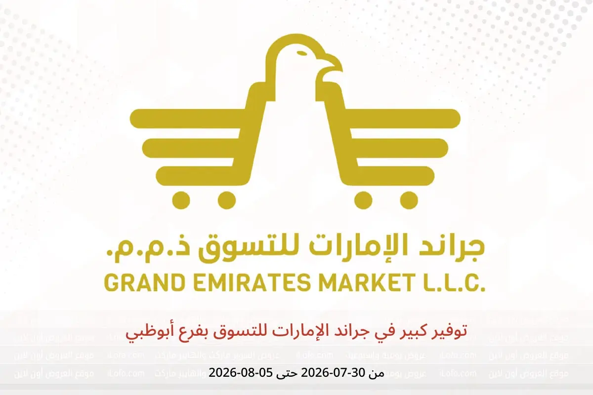 عروض جراند الإمارات للتسوق بفرع أبوظبي من ٣٠ يوليو حتى ٥ أغسطس ٢٠٢٦ توفير كبير - جراند الإمارات للتسوق - الإمارات - 30 يوليو 2026 – 5 اغسطس 2026 - صفحة 1