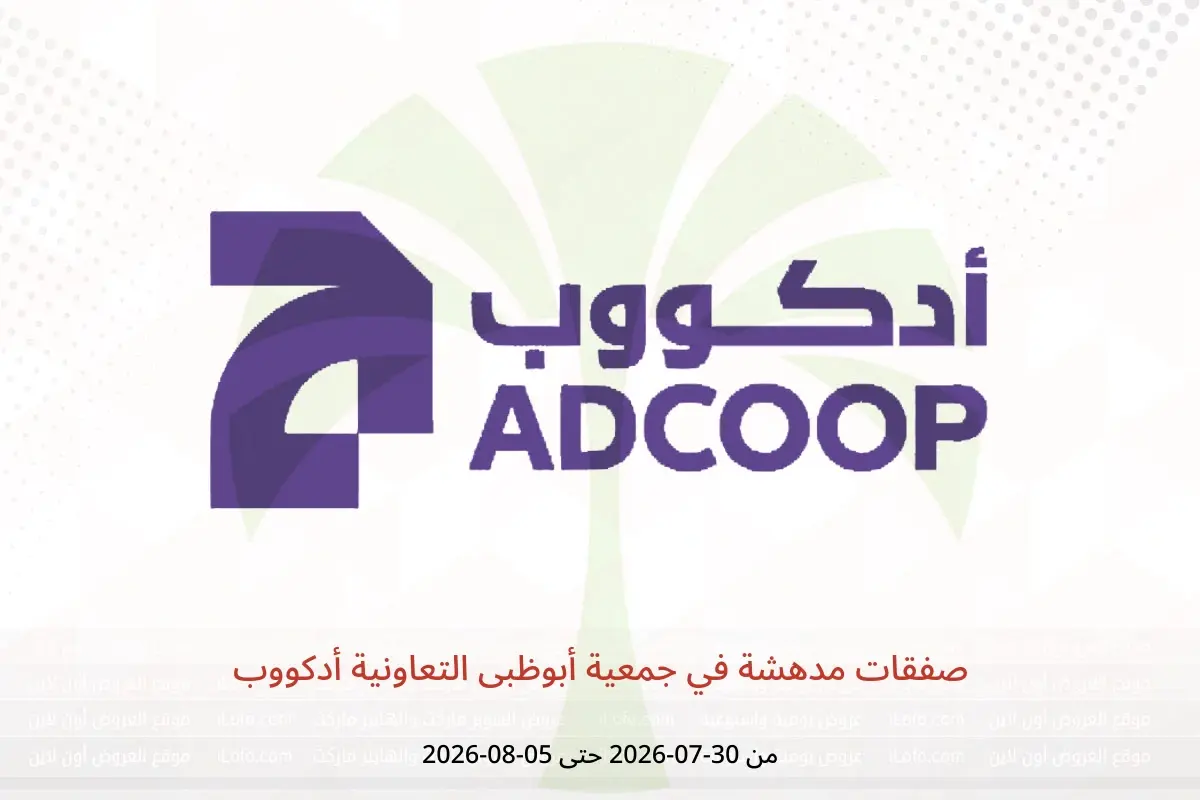 عروض جمعية أبوظبى التعاونية أدكووب من ٣٠ يوليو حتى ٥ أغسطس ٢٠٢٦ صفقات مدهشة - جمعية أبوظبى التعاونية أدكووب - الإمارات - 30 يوليو 2026 – 5 اغسطس 2026 - صفحة 1