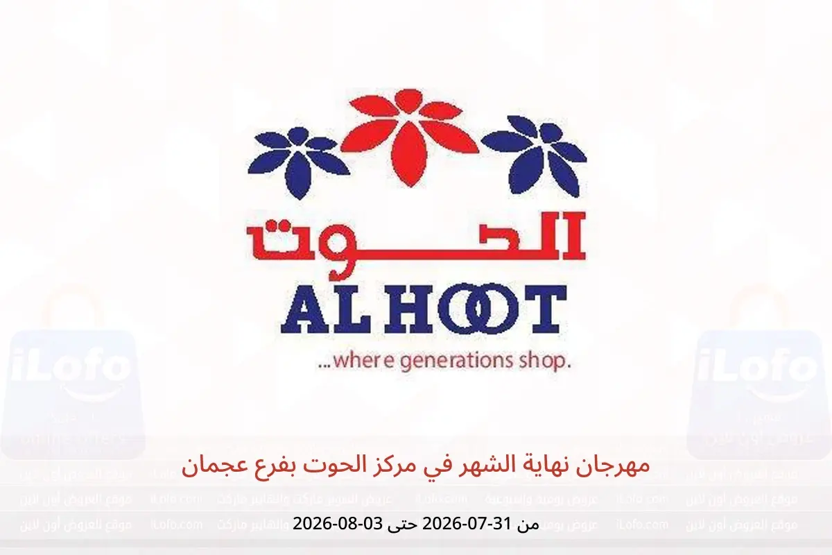 عروض مركز الحوت بفرع عجمان من ٣١ يوليو حتى ٣ أغسطس ٢٠٢٦ مهرجان نهاية الشهر - مركز الحوت - الإمارات - 31 يوليو 2026 – 3 اغسطس 2026 - صفحة 1