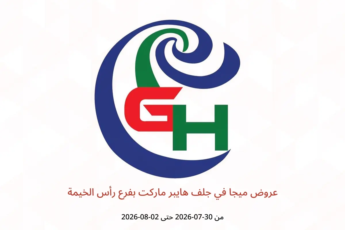 عروض جلف هايبر ماركت بفرع رأس الخيمة من ٣٠ يوليو حتى ٢ أغسطس ٢٠٢٦ عروض ميجا - جلف هايبر ماركت - الإمارات - 30 يوليو 2026 – 2 اغسطس 2026 - صفحة 1