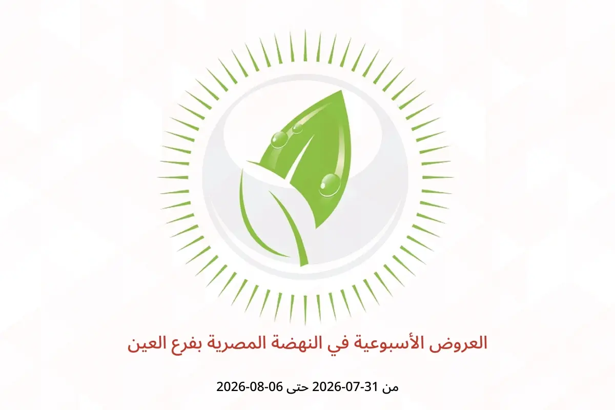 عروض النهضة المصرية بفرع العين من ٣١ يوليو حتى ٦ أغسطس ٢٠٢٦ العروض الأسبوعية - النهضة المصرية - الإمارات - 31 يوليو 2026 – 6 اغسطس 2026 - صفحة 1