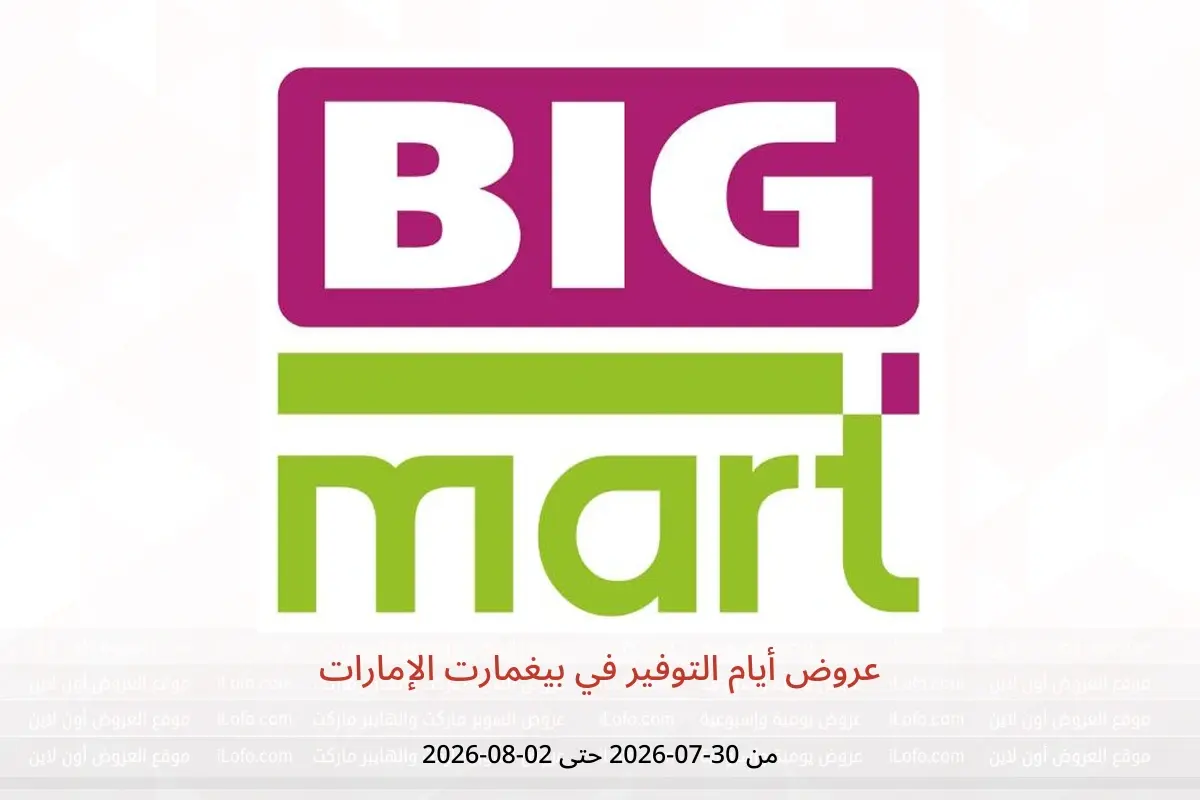 عروض بيغمارت الإمارات من ٣٠ يوليو حتى ٢ أغسطس ٢٠٢٦ عروض أيام التوفير - بيغمارت - الإمارات - 30 يوليو 2026 – 2 اغسطس 2026 - صفحة 1