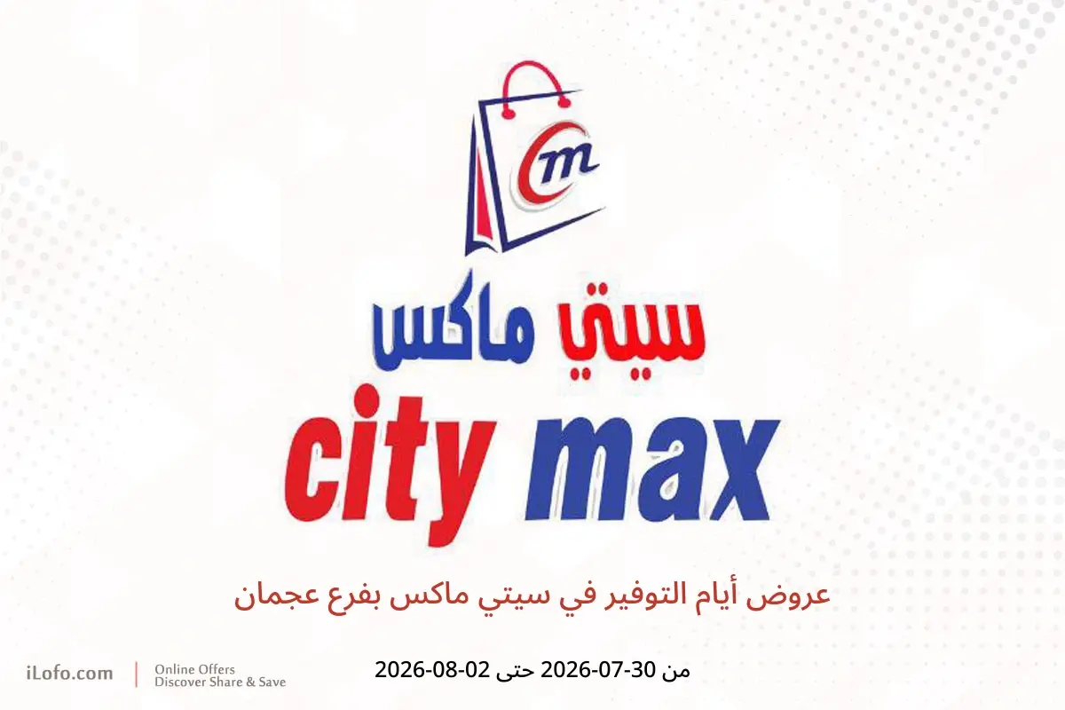 عروض سيتي ماكس بفرع عجمان من ٣٠ يوليو حتى ٢ أغسطس ٢٠٢٦ عروض أيام التوفير - سيتي ماكس - الإمارات - 30 يوليو 2026 – 2 اغسطس 2026 - صفحة 1