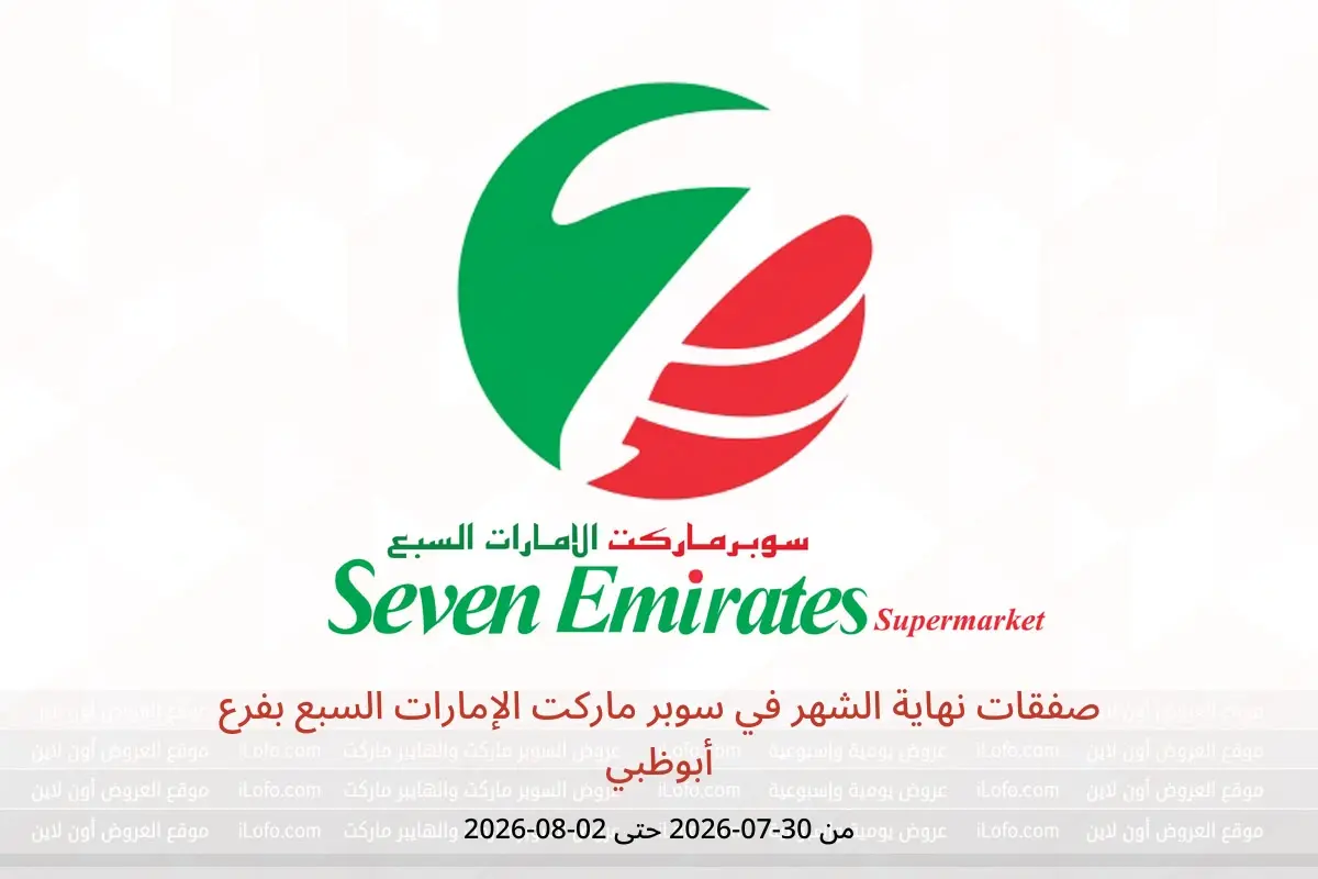 عروض سوبر ماركت الإمارات السبع بفرع أبوظبي من ٣٠ يوليو حتى ٢ أغسطس ٢٠٢٦ صفقات نهاية الشهر - سوبر ماركت الإمارات السبع - الإمارات - 30 يوليو 2026 – 2 اغسطس 2026 - صفحة 1