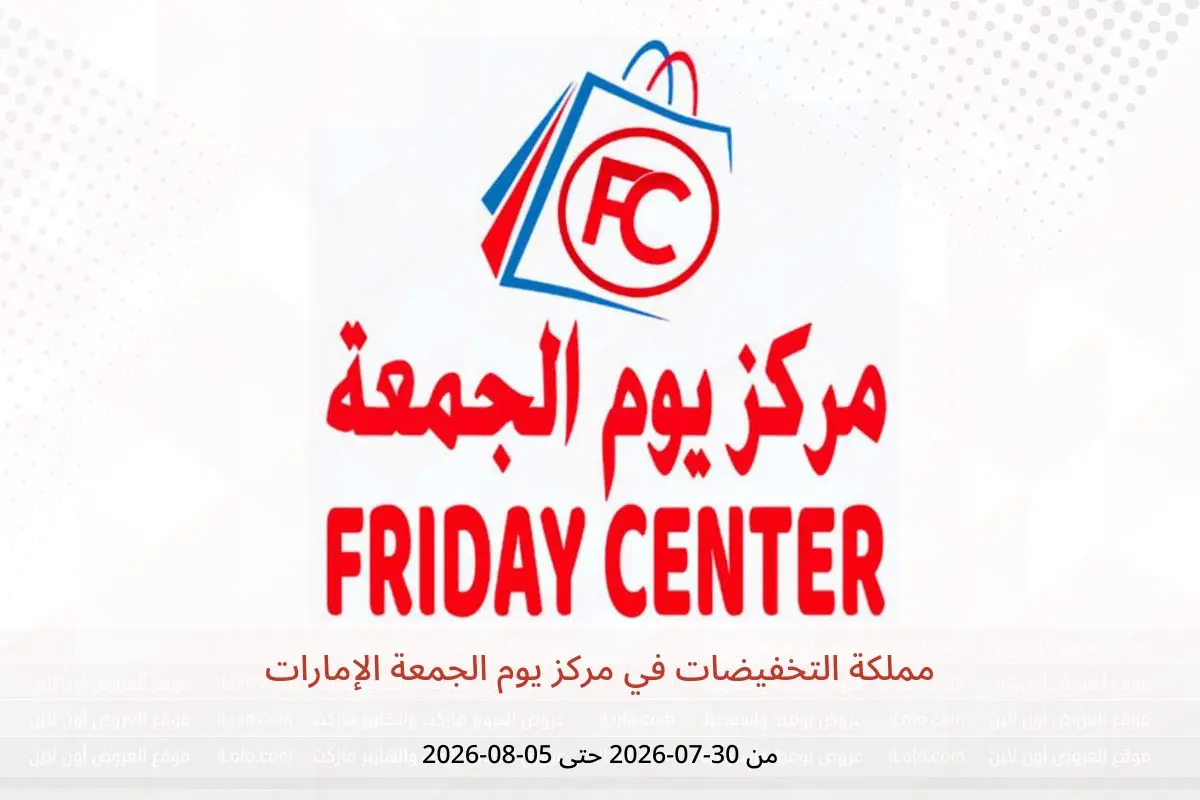 عروض مركز يوم الجمعة الإمارات من ٣٠ يوليو حتى ٥ أغسطس ٢٠٢٦ مملكة التخفيضات - مركز يوم الجمعة - الإمارات - 30 يوليو 2026 – 5 اغسطس 2026 - صفحة 1