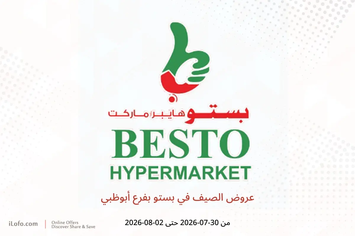 عروض بستو بفرع أبوظبي من ٣٠ يوليو حتى ٢ أغسطس ٢٠٢٦ عروض الصيف - بستو - الإمارات - 30 يوليو 2026 – 2 اغسطس 2026 - صفحة 1