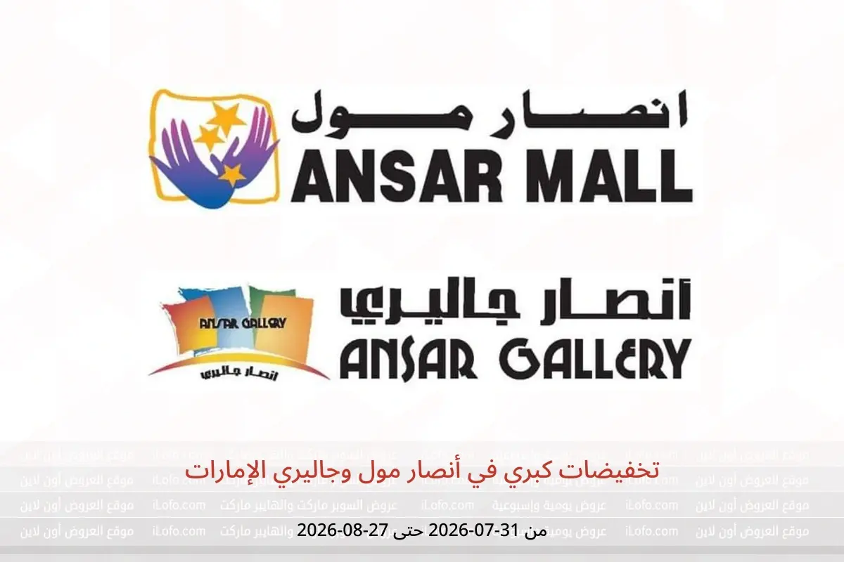 عروض أنصار مول وجاليري الإمارات من ٣١ يوليو حتى ٢٧ أغسطس ٢٠٢٦ تخفيضات كبري - أنصار مول وجاليري - الإمارات - 31 يوليو 2026 – 27 اغسطس 2026 - صفحة 1