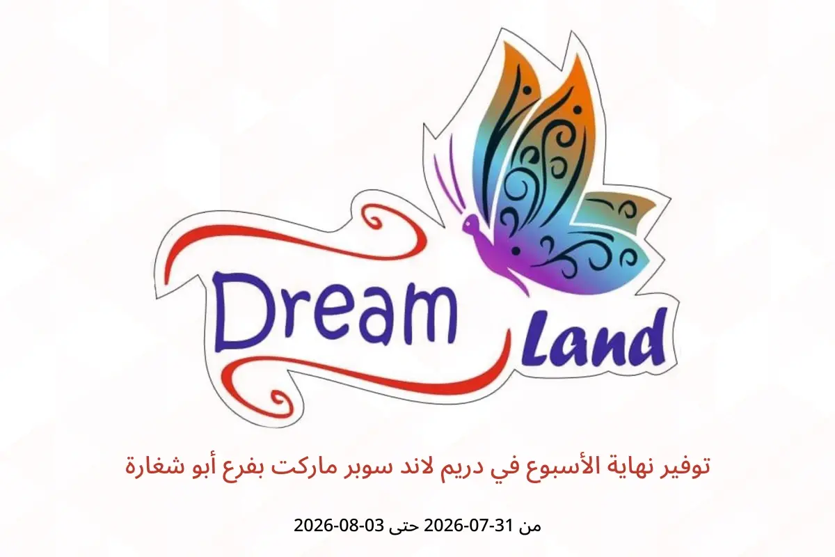 عروض دريم لاند سوبر ماركت بفرع أبو شغارة من ٣١ يوليو حتى ٣ أغسطس ٢٠٢٦ توفير نهاية الأسبوع - دريم لاند سوبر ماركت - الإمارات - 31 يوليو 2026 – 3 اغسطس 2026 - صفحة 1